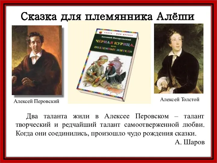 Алексей Перовский Алексей Толстой Сказка для племянника Алёши Два таланта жили в