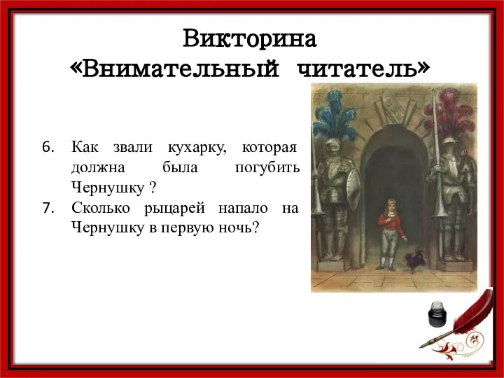 Викторина «Внимательный читатель» Как звали кухарку, которая должна была погубить Чернушку ?