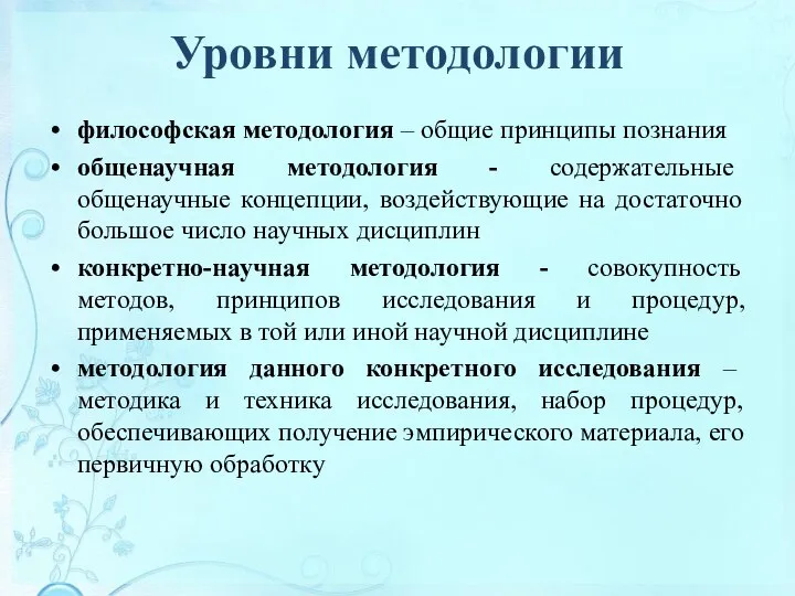 Уровни методологии философская методология – общие принципы познания общенаучная методология - содержательные