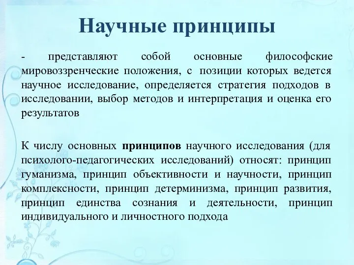 Научные принципы - представляют собой основные философские мировоззренческие положения, с позиции которых