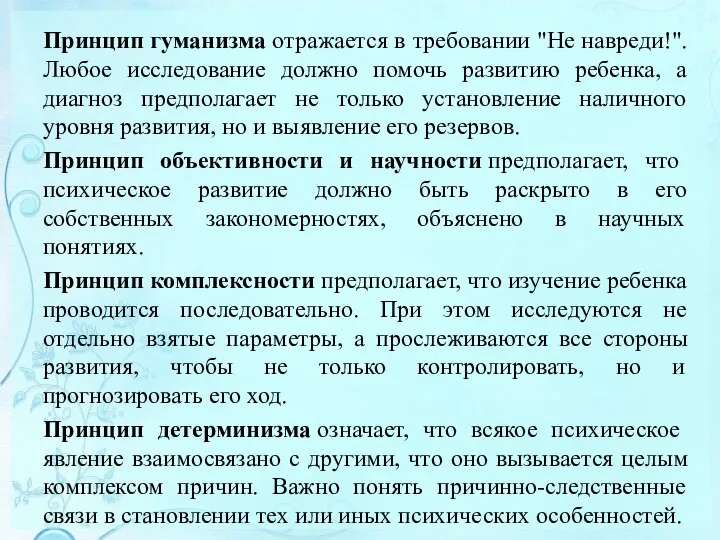 Принцип гуманизма отражается в требовании "Не навреди!". Любое исследование должно помочь развитию