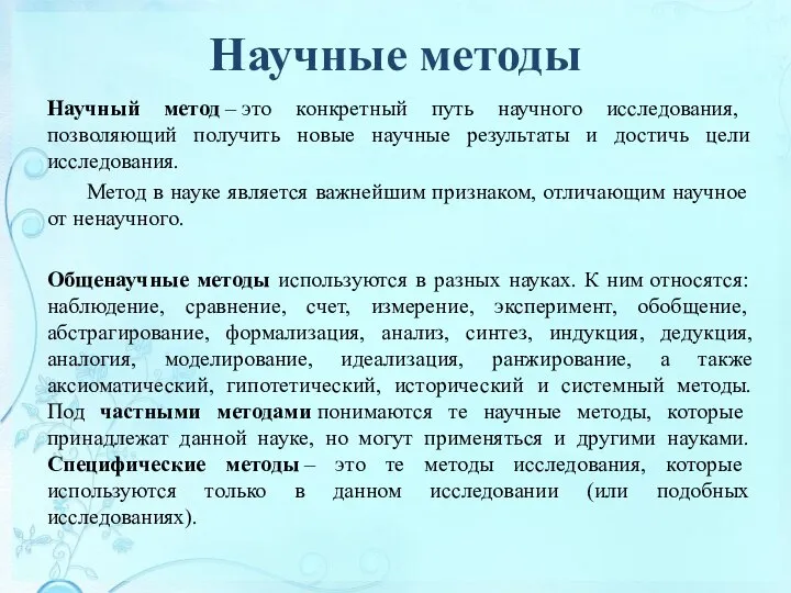 Научные методы Научный метод – это конкретный путь научного исследования, позволяющий получить