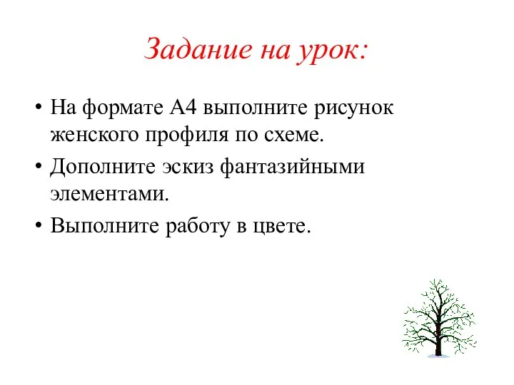 Задание на урок: На формате А4 выполните рисунок женского профиля по схеме.