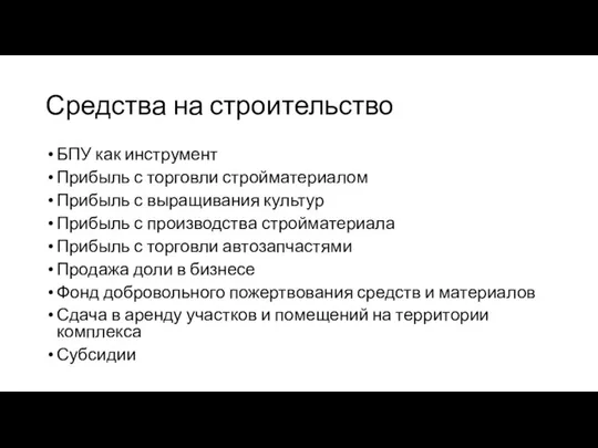 Средства на строительство БПУ как инструмент Прибыль с торговли стройматериалом Прибыль с