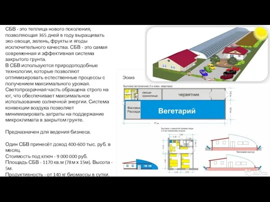 СБВ - это теплица нового поколения, позволяющая 365 дней в году выращивать