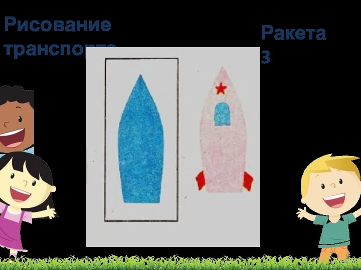 Рисование транспорта Ракета 3