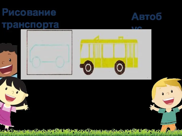 Рисование транспорта Автобус