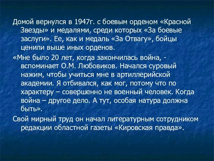 Домой вернулся в 1947г. с боевым орденом «Красной Звезды» и медалями, среди
