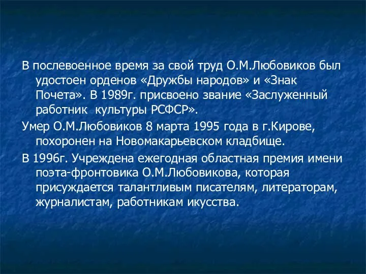 В послевоенное время за свой труд О.М.Любовиков был удостоен орденов «Дружбы народов»