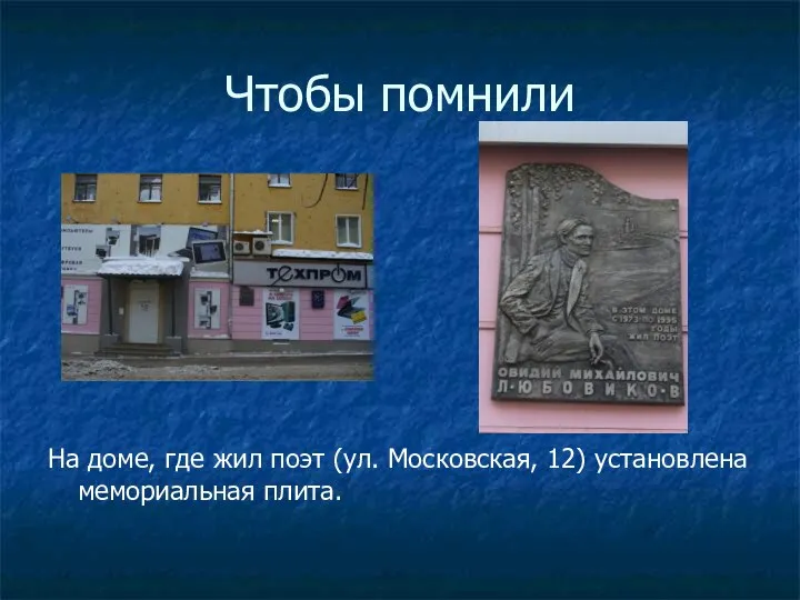 Чтобы помнили На доме, где жил поэт (ул. Московская, 12) установлена мемориальная плита.