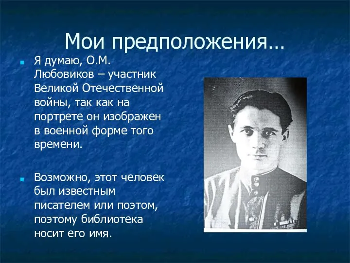 Мои предположения… Я думаю, О.М.Любовиков – участник Великой Отечественной войны, так как