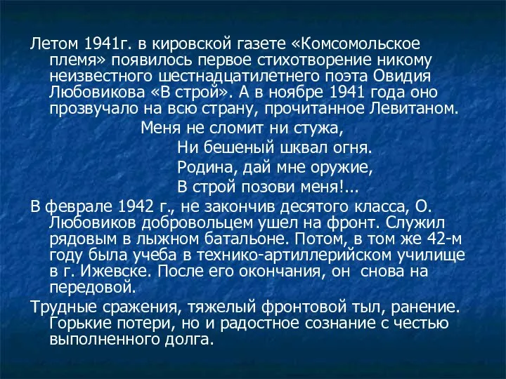 Летом 1941г. в кировской газете «Комсомольское племя» появилось первое стихотворение никому неизвестного