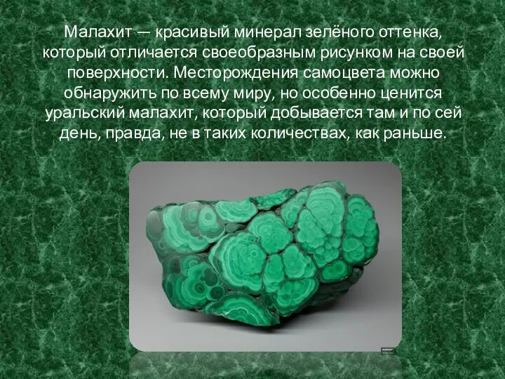 Малахит — красивый минерал зелёного оттенка, который отличается своеобразным рисунком на своей