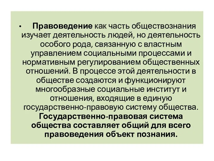 Правоведение как часть обществознания изучает деятельность людей, но деятельность особого рода, связанную