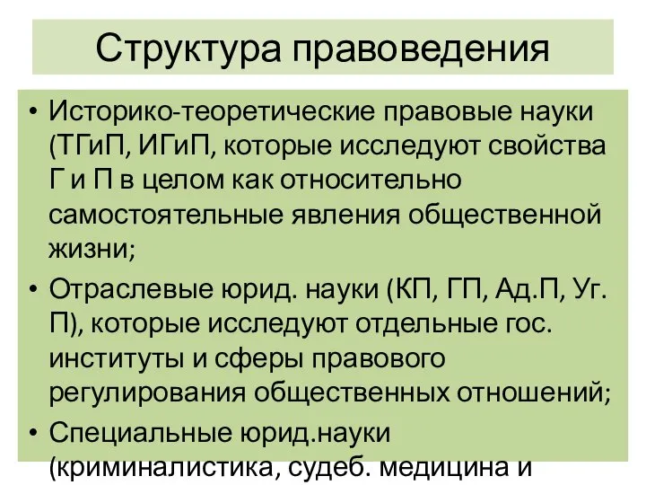 Структура правоведения Историко-теоретические правовые науки (ТГиП, ИГиП, которые исследуют свойства Г и