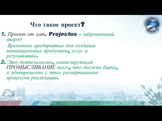 Что такое проект? 1. Проект от лат. Projectus – заброшенный вперед Временное