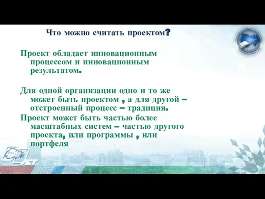 Что можно считать проектом? Проект обладает инновационным процессом и инновационным результатом. Для