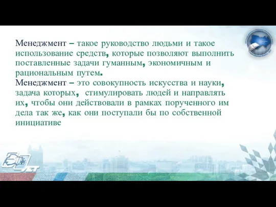 Менеджмент – такое руководство людьми и такое использование средств, которые позволяют выполнить