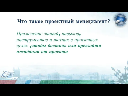 Что такое проектный менеджмент? Применение знаний, навыков, инструментов и техник в проектных