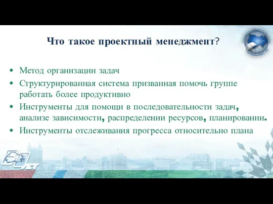 Что такое проектный менеджмент? Метод организации задач Структурированная система призванная помочь группе