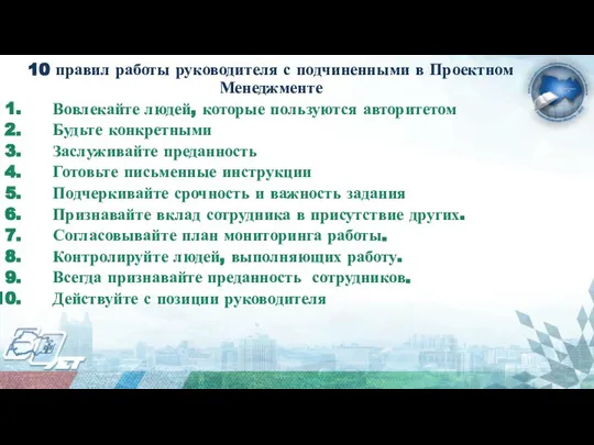 10 правил работы руководителя с подчиненными в Проектном Менеджменте Вовлекайте людей, которые