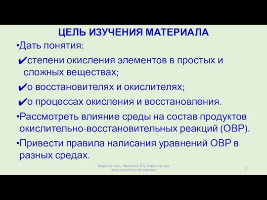 ЦЕЛЬ ИЗУЧЕНИЯ МАТЕРИАЛА Дать понятия: степени окисления элементов в простых и сложных