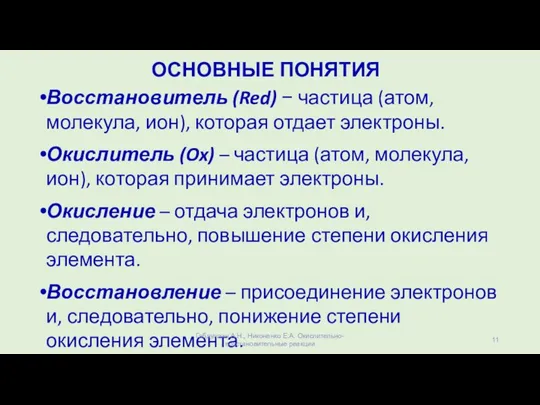 ОСНОВНЫЕ ПОНЯТИЯ Восстановитель (Red) − частица (атом, молекула, ион), которая отдает электроны.