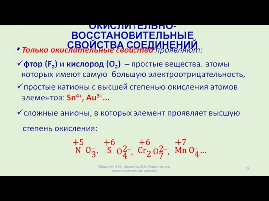 ОКИСЛИТЕЛЬНО-ВОССТАНОВИТЕЛЬНЫЕ СВОЙСТВА СОЕДИНЕНИЙ Габдуллин А.Н., Никоненко Е.А. Окислительно-восстановительные реакции