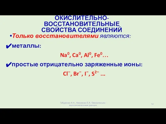 ОКИСЛИТЕЛЬНО-ВОССТАНОВИТЕЛЬНЫЕ СВОЙСТВА СОЕДИНЕНИЙ Только восстановителями являются: металлы: Na0, Ca0, Al0, Fe0… простые