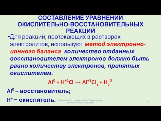 СОСТАВЛЕНИЕ УРАВНЕНИЙ ОКИСЛИТЕЛЬНО-ВОССТАНОВИТЕЛЬНЫХ РЕАКЦИЙ Для реакций, протекающих в растворах электролитов, используют метод