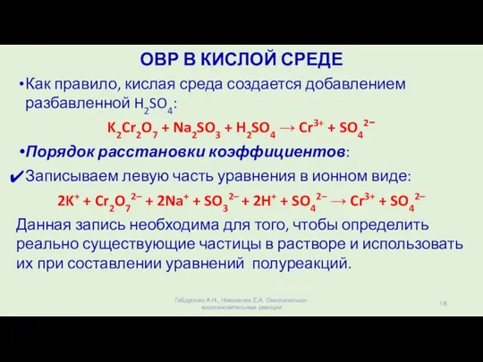 ОВР В КИСЛОЙ СРЕДЕ Как правило, кислая среда создается добавлением разбавленной H2SO4: