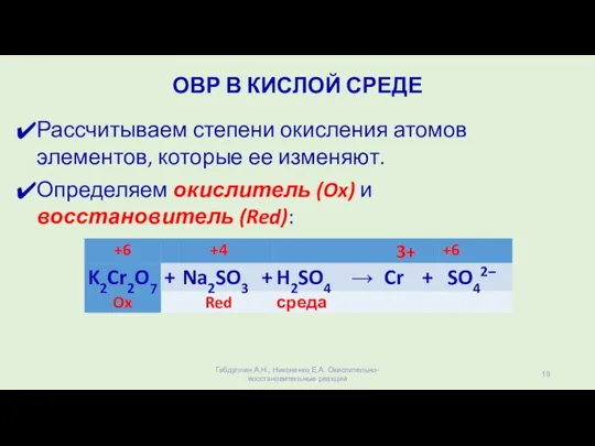 ОВР В КИСЛОЙ СРЕДЕ Рассчитываем степени окисления атомов элементов, которые ее изменяют.