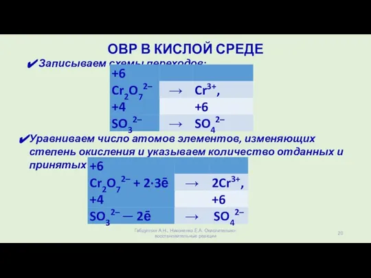 ОВР В КИСЛОЙ СРЕДЕ Записываем схемы переходов: Уравниваем число атомов элементов, изменяющих