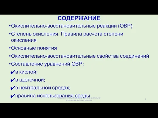 СОДЕРЖАНИЕ Окислительно-восстановительные реакции (ОВР) Степень окисления. Правила расчета степени окисления Основные понятия