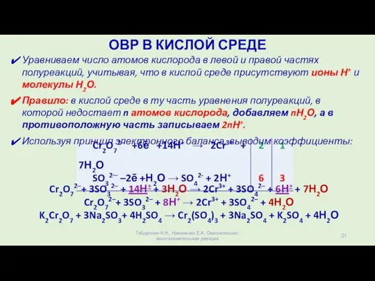 Cr2O72–+ 3SO32– + 14Н+ + 3Н2О → 2Cr3+ + 3SO42– + 6Н+