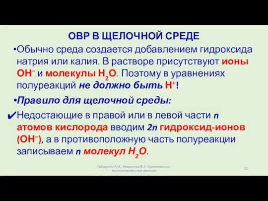 ОВР В ЩЕЛОЧНОЙ СРЕДЕ Обычно среда создается добавлением гидроксида натрия или калия.