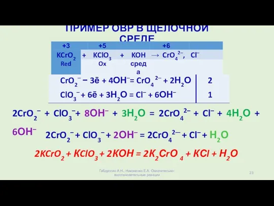 ПРИМЕР ОВР В ЩЕЛОЧНОЙ СРЕДЕ 2CrO2– + ClO3–+ 8ОН– + 3Н2О =