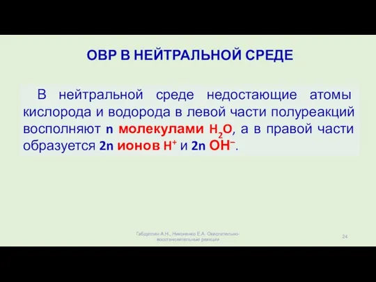 ОВР В НЕЙТРАЛЬНОЙ СРЕДЕ В нейтральной среде недостающие атомы кислорода и водорода