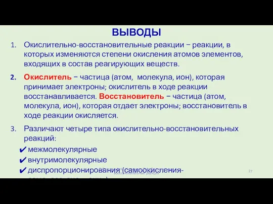 ВЫВОДЫ Окислительно-восстановительные реакции − реакции, в которых изменяются степени окисления атомов элементов,