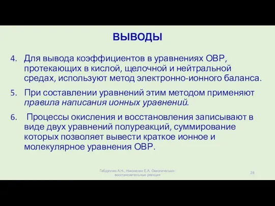 ВЫВОДЫ Для вывода коэффициентов в уравнениях ОВР, протекающих в кислой, щелочной и