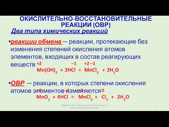 ОКИСЛИТЕЛЬНО-ВОССТАНОВИТЕЛЬНЫЕ РЕАКЦИИ (ОВР) Два типа химических реакций реакции обмена ─ реакции, протекающие