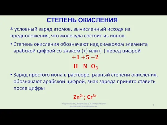 СТЕПЕНЬ ОКИСЛЕНИЯ Габдуллин А.Н., Никоненко Е.А. Окислительно-восстановительные реакции