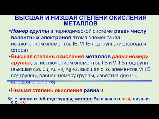 ВЫСШАЯ И НИЗШАЯ СТЕПЕНИ ОКИСЛЕНИЯ МЕТАЛЛОВ Номер группы в периодической системе равен