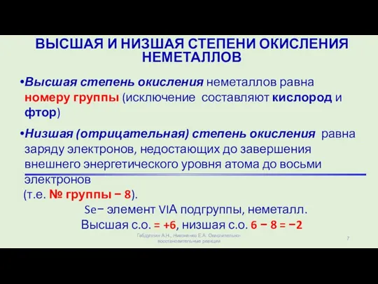 ВЫСШАЯ И НИЗШАЯ СТЕПЕНИ ОКИСЛЕНИЯ НЕМЕТАЛЛОВ Высшая степень окисления неметаллов равна номеру