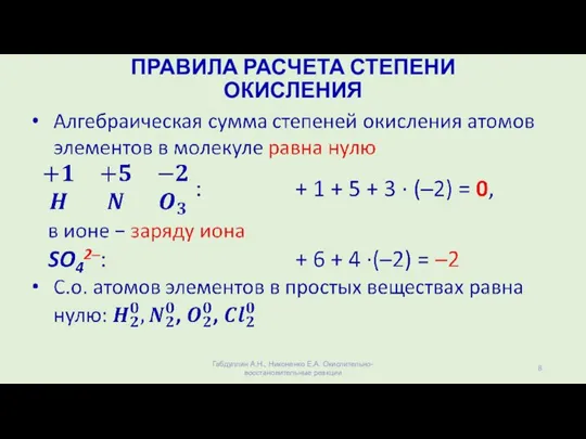 ПРАВИЛА РАСЧЕТА СТЕПЕНИ ОКИСЛЕНИЯ Габдуллин А.Н., Никоненко Е.А. Окислительно-восстановительные реакции