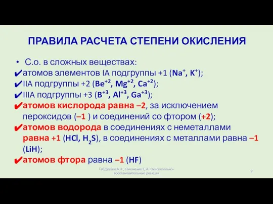 С.о. в сложных веществах: атомов элементов IA подгруппы +1 (Na+, K+); IIA