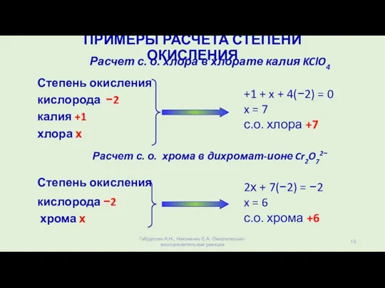 ПРИМЕРЫ РАСЧЕТА СТЕПЕНИ ОКИСЛЕНИЯ Расчет с. о. хлора в хлорате калия KClO4