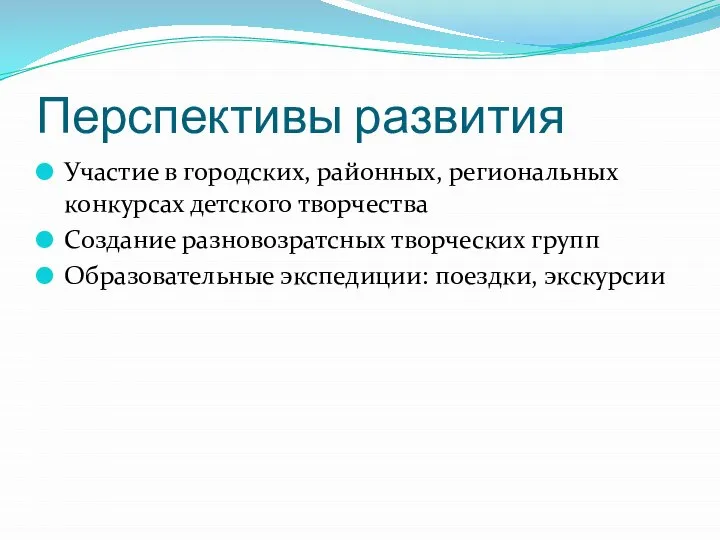 Перспективы развития Участие в городских, районных, региональных конкурсах детского творчества Создание разновозратсных