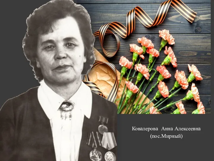 Ковалерова Анна Алексеевна (пос.Мирный)