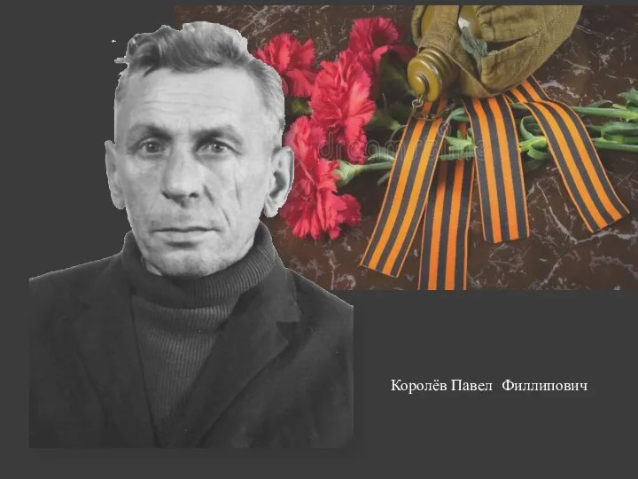 Королёв Павел Филлипович